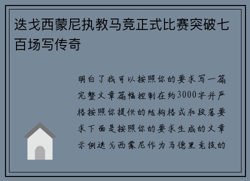 迭戈西蒙尼执教马竞正式比赛突破七百场写传奇 迭戈西蒙尼执教马竞正式比赛突破七百场写传奇