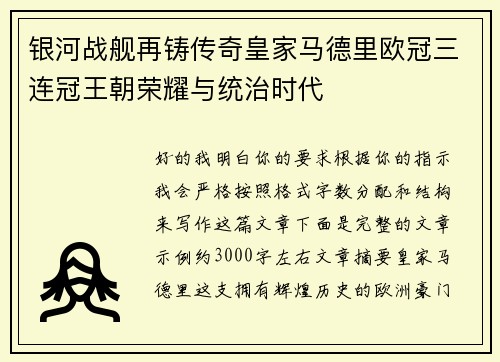银河战舰再铸传奇皇家马德里欧冠三连冠王朝荣耀与统治时代 银河战舰再铸传奇皇家马德里欧冠三连冠王朝荣耀与统治时代