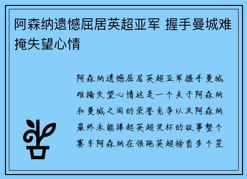 阿森纳遗憾屈居英超亚军 握手曼城难掩失望心情 阿森纳遗憾屈居英超亚军 握手曼城难掩失望心情