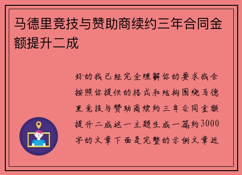 马德里竞技与赞助商续约三年合同金额提升二成