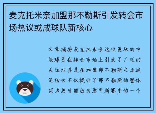 麦克托米奈加盟那不勒斯引发转会市场热议或成球队新核心 麦克托米奈加盟那不勒斯引发转会市场热议或成球队新核心