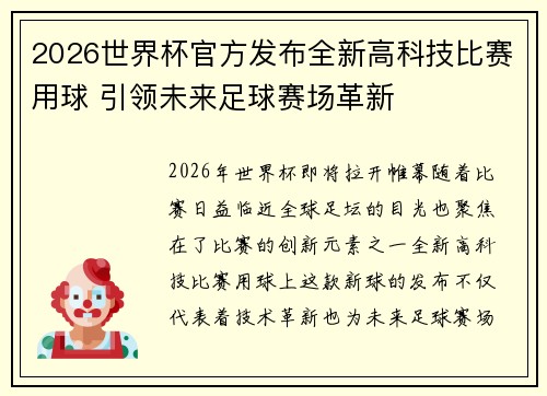 2026世界杯官方发布全新高科技比赛用球 引领未来足球赛场革新 2026世界杯官方发布全新高科技比赛用球 引领未来足球赛场革新