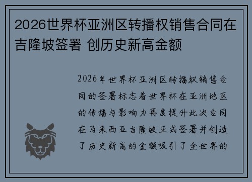 2026世界杯亚洲区转播权销售合同在吉隆坡签署 创历史新高金额