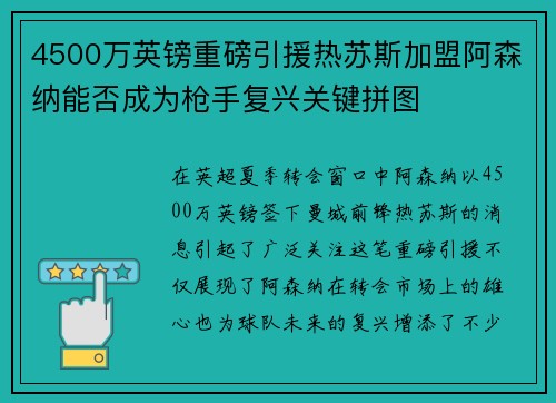 4500万英镑重磅引援热苏斯加盟阿森纳能否成为枪手复兴关键拼图 4500万英镑重磅引援热苏斯加盟阿森纳能否成为枪手复兴关键拼图