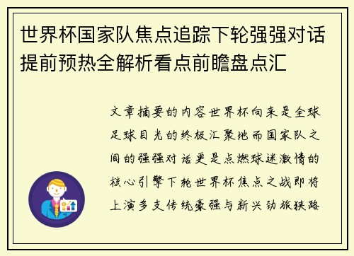 世界杯国家队焦点追踪下轮强强对话提前预热全解析看点前瞻盘点汇