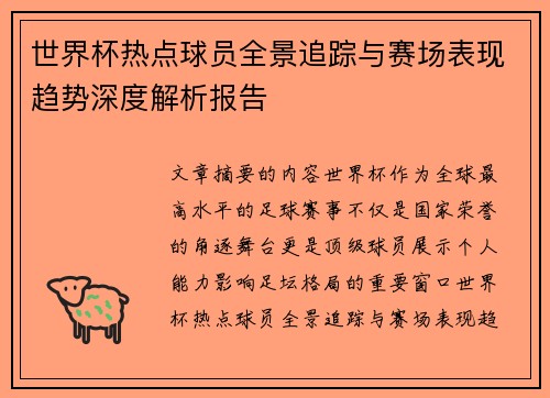 世界杯热点球员全景追踪与赛场表现趋势深度解析报告
