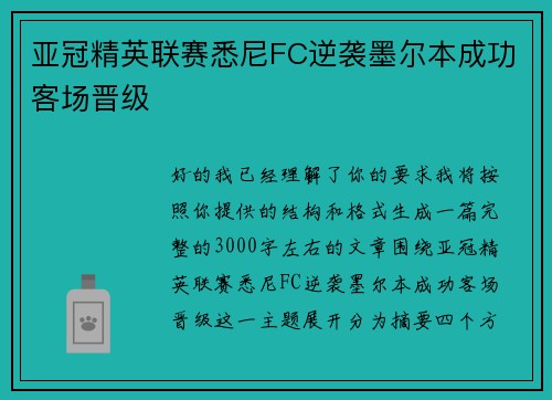 亚冠精英联赛悉尼FC逆袭墨尔本成功客场晋级