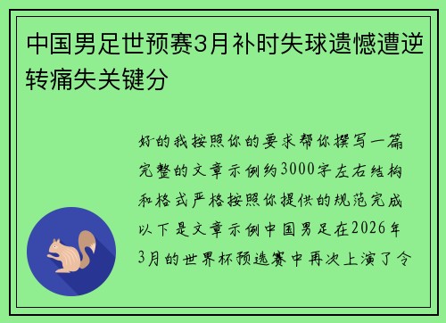 中国男足世预赛3月补时失球遗憾遭逆转痛失关键分