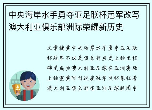 中央海岸水手勇夺亚足联杯冠军改写澳大利亚俱乐部洲际荣耀新历史