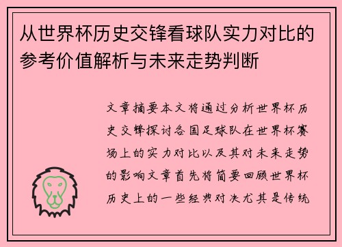 从世界杯历史交锋看球队实力对比的参考价值解析与未来走势判断