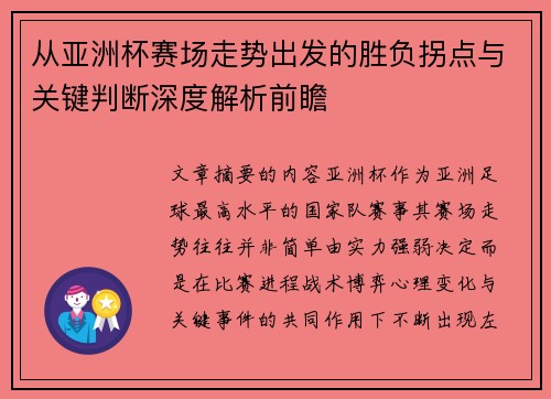 从亚洲杯赛场走势出发的胜负拐点与关键判断深度解析前瞻