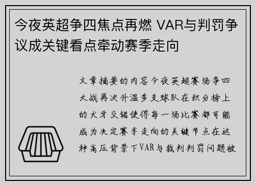 今夜英超争四焦点再燃 VAR与判罚争议成关键看点牵动赛季走向