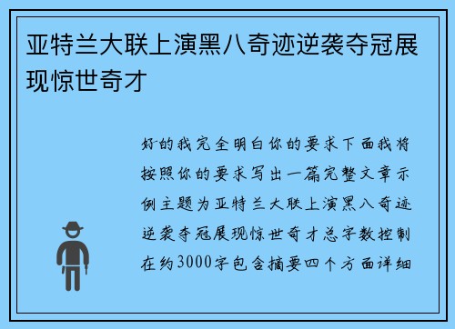 亚特兰大联上演黑八奇迹逆袭夺冠展现惊世奇才