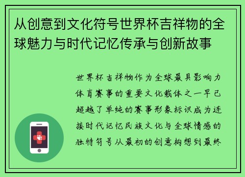 从创意到文化符号世界杯吉祥物的全球魅力与时代记忆传承与创新故事
