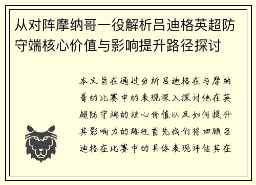 从对阵摩纳哥一役解析吕迪格英超防守端核心价值与影响提升路径探讨