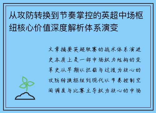 从攻防转换到节奏掌控的英超中场枢纽核心价值深度解析体系演变