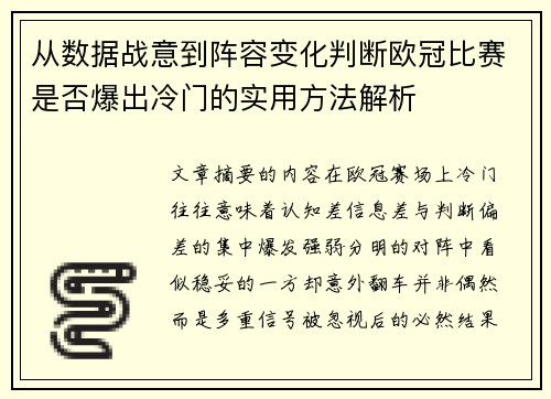 从数据战意到阵容变化判断欧冠比赛是否爆出冷门的实用方法解析