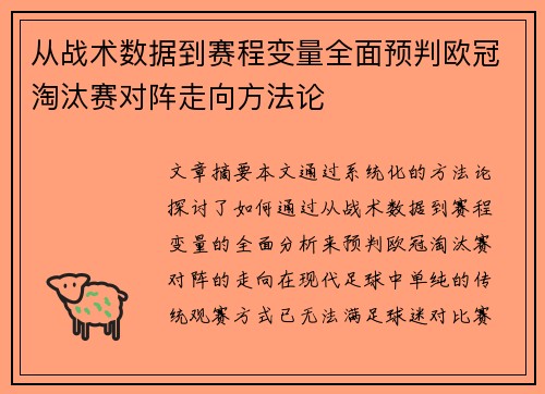 从战术数据到赛程变量全面预判欧冠淘汰赛对阵走向方法论