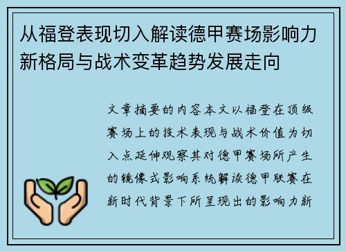 从福登表现切入解读德甲赛场影响力新格局与战术变革趋势发展走向 从福登表现切入解读德甲赛场影响力新格局与战术变革趋势发展走向