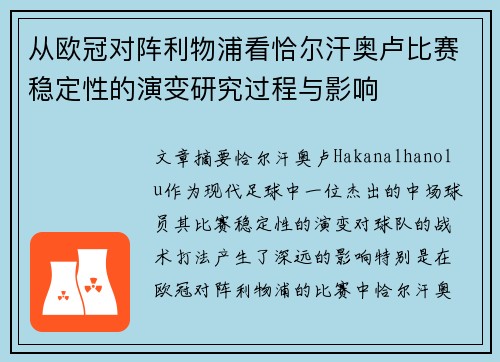 从欧冠对阵利物浦看恰尔汗奥卢比赛稳定性的演变研究过程与影响