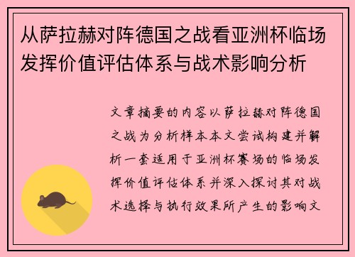 从萨拉赫对阵德国之战看亚洲杯临场发挥价值评估体系与战术影响分析