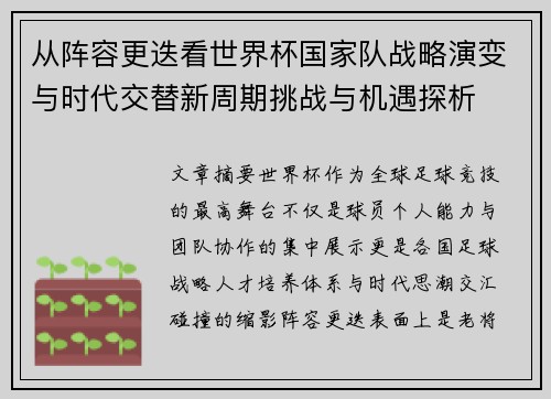 从阵容更迭看世界杯国家队战略演变与时代交替新周期挑战与机遇探析