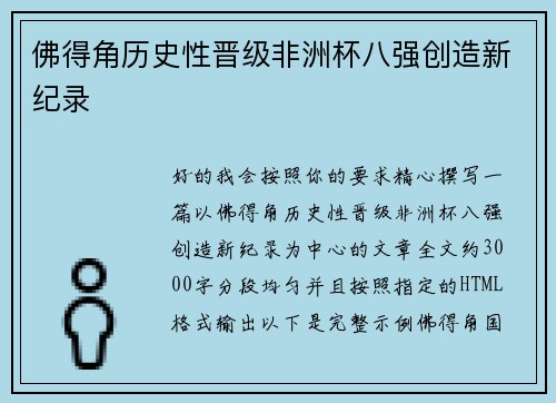 佛得角历史性晋级非洲杯八强创造新纪录