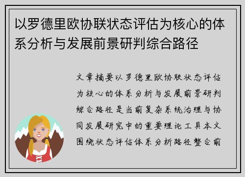 以罗德里欧协联状态评估为核心的体系分析与发展前景研判综合路径