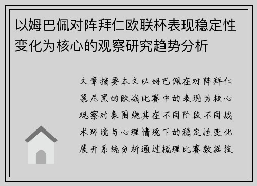 以姆巴佩对阵拜仁欧联杯表现稳定性变化为核心的观察研究趋势分析 以姆巴佩对阵拜仁欧联杯表现稳定性变化为核心的观察研究趋势分析