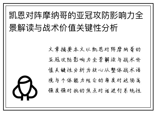 凯恩对阵摩纳哥的亚冠攻防影响力全景解读与战术价值关键性分析 凯恩对阵摩纳哥的亚冠攻防影响力全景解读与战术价值关键性分析