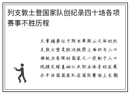 列支敦士登国家队创纪录四十场各项赛事不胜历程