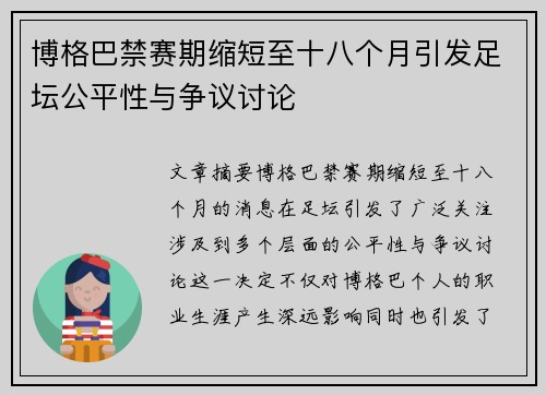 博格巴禁赛期缩短至十八个月引发足坛公平性与争议讨论 博格巴禁赛期缩短至十八个月引发足坛公平性与争议讨论