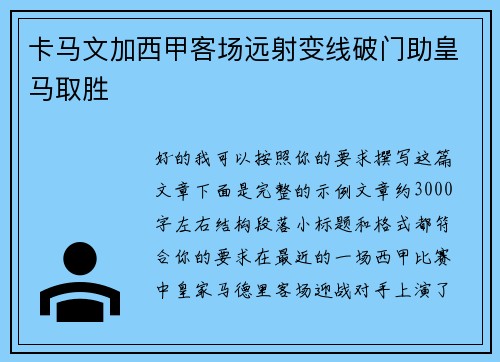 卡马文加西甲客场远射变线破门助皇马取胜 卡马文加西甲客场远射变线破门助皇马取胜