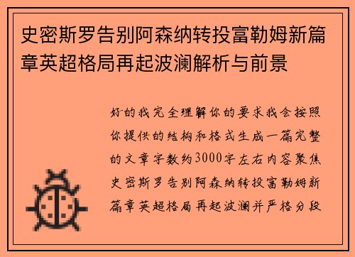 史密斯罗告别阿森纳转投富勒姆新篇章英超格局再起波澜解析与前景 史密斯罗告别阿森纳转投富勒姆新篇章英超格局再起波澜解析与前景