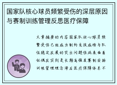 国家队核心球员频繁受伤的深层原因与赛制训练管理反思医疗保障 国家队核心球员频繁受伤的深层原因与赛制训练管理反思医疗保障