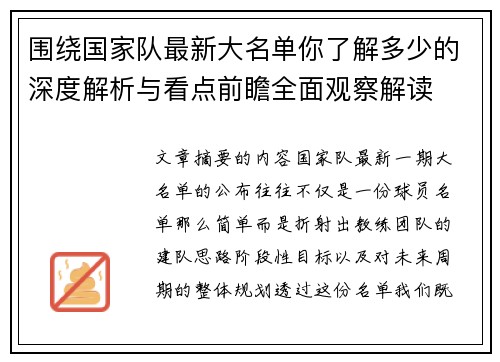 围绕国家队最新大名单你了解多少的深度解析与看点前瞻全面观察解读 围绕国家队最新大名单你了解多少的深度解析与看点前瞻全面观察解读