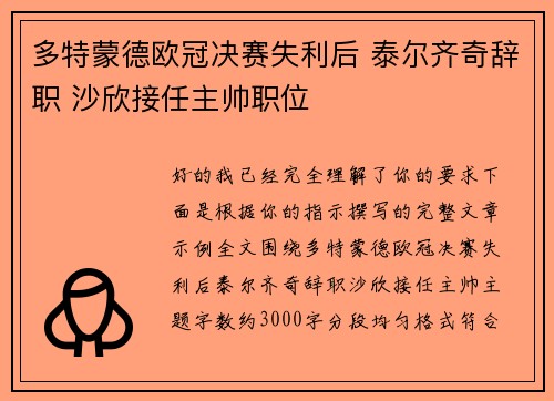 多特蒙德欧冠决赛失利后 泰尔齐奇辞职 沙欣接任主帅职位