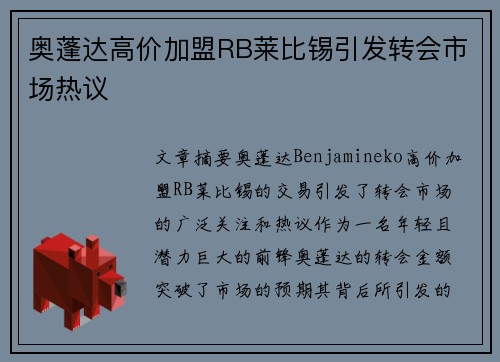 奥蓬达高价加盟RB莱比锡引发转会市场热议