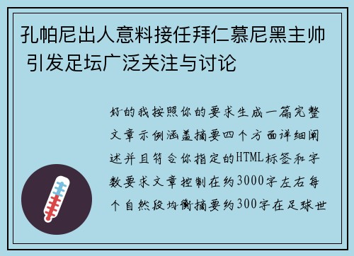 孔帕尼出人意料接任拜仁慕尼黑主帅 引发足坛广泛关注与讨论