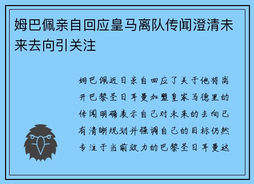 姆巴佩亲自回应皇马离队传闻澄清未来去向引关注 姆巴佩亲自回应皇马离队传闻澄清未来去向引关注
