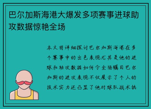 巴尔加斯海港大爆发多项赛事进球助攻数据惊艳全场