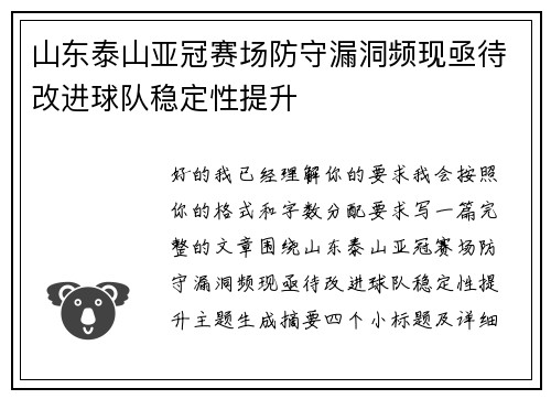 山东泰山亚冠赛场防守漏洞频现亟待改进球队稳定性提升