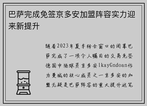 巴萨完成免签京多安加盟阵容实力迎来新提升 巴萨完成免签京多安加盟阵容实力迎来新提升