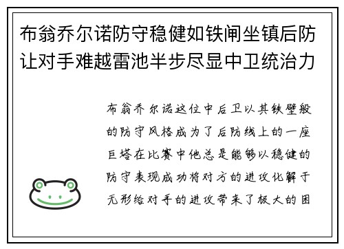 布翁乔尔诺防守稳健如铁闸坐镇后防让对手难越雷池半步尽显中卫统治力 布翁乔尔诺防守稳健如铁闸坐镇后防让对手难越雷池半步尽显中卫统治力