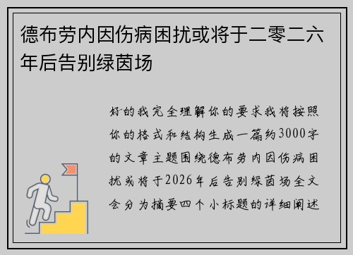 德布劳内因伤病困扰或将于二零二六年后告别绿茵场 德布劳内因伤病困扰或将于二零二六年后告别绿茵场