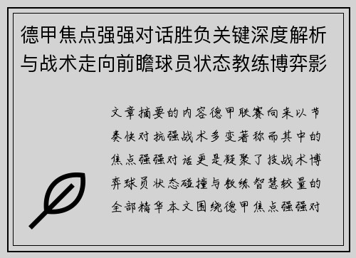 德甲焦点强强对话胜负关键深度解析与战术走向前瞻球员状态教练博弈影响全局 德甲焦点强强对话胜负关键深度解析与战术走向前瞻球员状态教练博弈影响全局