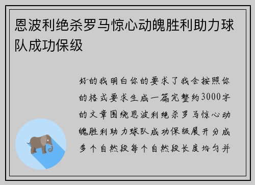恩波利绝杀罗马惊心动魄胜利助力球队成功保级
