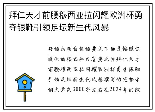 拜仁天才前腰穆西亚拉闪耀欧洲杯勇夺银靴引领足坛新生代风暴