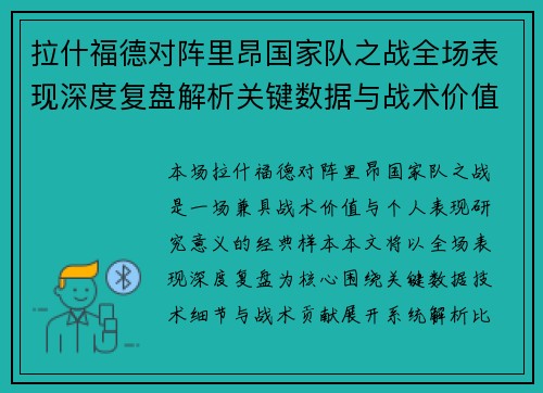 拉什福德对阵里昂国家队之战全场表现深度复盘解析关键数据与战术价值