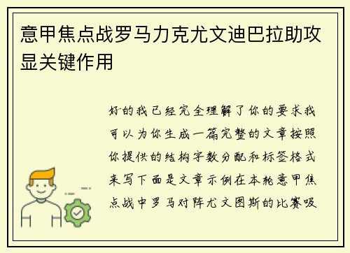 意甲焦点战罗马力克尤文迪巴拉助攻显关键作用 意甲焦点战罗马力克尤文迪巴拉助攻显关键作用